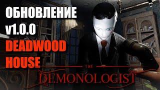 НОВЫЙ ДОМ И ИЗГНАНИЕ ▶ DEMONOLOGIST СОЛО СРЕДНИЙ