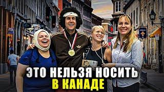 ЧТО НЕЛЬЗЯ НАДЕВАТЬ В КАНАДЕ