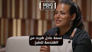 نسمة عادل هربت من الهندسة للطبخ‍وطالبة 6 مليون و710 ألف جنيه #مليون_باوند_منيو_مصر