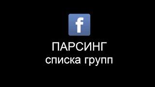 Парсинг списка групп FB