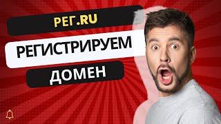 Как зарегистрировать домен на Reg ru