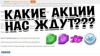 КАКИЕ БЕСПЛАТНЫЕ АКЦИИ НАС ЖДУТ? БИТВА ЗАМКОВ / CASTLE CLASH