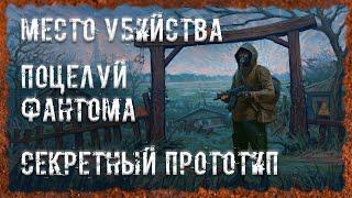 Место убийства, "Поцелуй Фантома", Секретный прототип S.T.A.L.K.E.R. ОП - 2.2 Народная Солянка