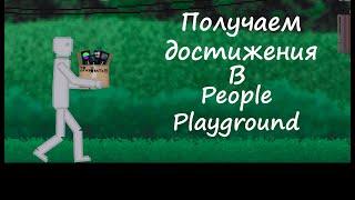 Получаем достижения в People Playground (ачивки)