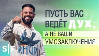 Пусть вас ведёт Дух, а не ваши умозаключения | Пастор Стивен Фуртик