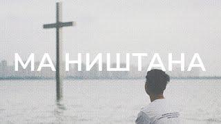 Ма ништана | 13.04.2025