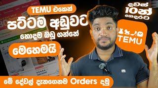 Temu එකෙන් පට්ටම අඩුවට හොදම බඩු ගන්නේ මෙහෙමයි | How to buy good products on Temu  | SL TEC MASTER