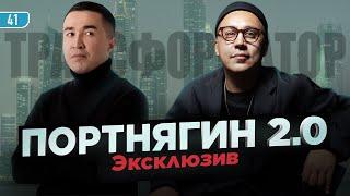 ПОРТНЯГИН 2.0/ЭКСКЛЮЗИВ-Откровения Трансформатора