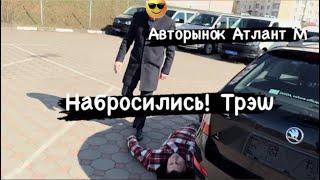 АВТОРЫНОК Беларуси! Атлант М Минск