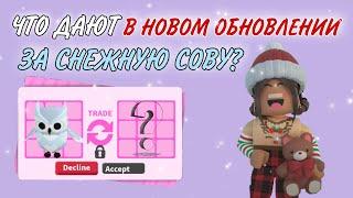 ЧТО ДАЮТ ЗА СНЕЖНУЮ СОВУ В АДОПТ МИ РОБЛОКС?ТОП ТРЕЙДЫ В Adopt Me Roblox| ТРЕЙДЫ НА СОВУ|ОБНОВЛЕНИЕ