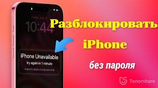 [4 СПОСОБА] Как разблокировать iPhone без пароля или Face ID? – Сентябрь 2024 г. 