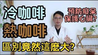 冷咖啡熱咖啡的區別竟然這麽大？哪個對我們的健康更加有益？科學研究告訴你每天喝咖啡的身體竟然發生這種變化。