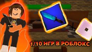 10 ИГР В РОБЛОКС! - Во что поиграть в 2021? Роблокс...! ТОП 10 ЛУЧШИХ ИГР В РОБЛОКСЕ В 2021!