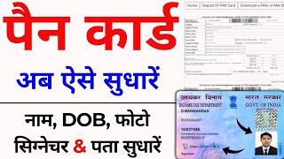 Pan Card Correction Online 2025 | Pan Card Me Correction Kaise Kare | Pan Correction Name & DOB