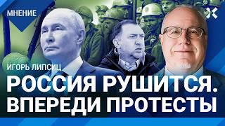 ЛИПСИЦ: Впереди катастрофа — деньги ЖКХ ушли на войну. Россия разваливается. Курс доллара больше 100