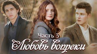 "Любовь вопреки". Новый интересный рассказ для молодежи. Часть 3.