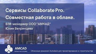 Сервисы Collaborate Pro: совместная работа проектировщиков через облако. Юлия Вепринцева, АМКАД.