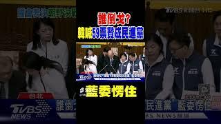 誰倒戈? 韓國瑜喊「59票贊成民進黨」 藍委愣住｜TVBS新聞