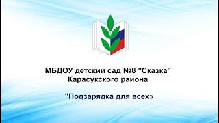 МБДОУ детский сад №8 "Сказка" Карасукского района: "Подзарядка для всех"