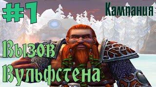 Герои 5 – Владыки Севера. Кампания "Вызов Вульфстена" #1. Миссии: Приграничье, Ловушка. Прохождение.