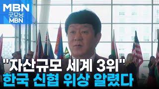 "세계 3위 글로벌 강자 입증"…신협중앙회, 보스턴 세계신협컨퍼런스 참석 [굿모닝 MBN]