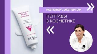 Пептиды в косметике для лица | Разговор с экспертом ARAVIA Professional