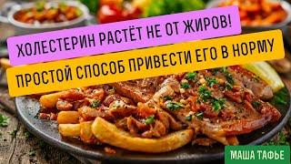 Холестерин растёт не от жиров! Простой способ привести его в норму. Осень с Машей  Видео #7