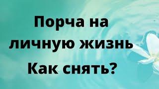 Порча на личную жизнь. Как снять?