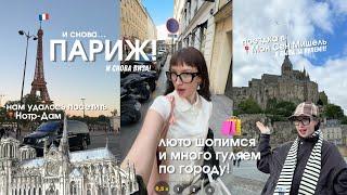 МЫ СНОВА В ПАРИЖЕ! 🫧