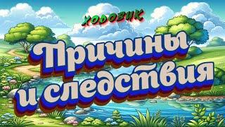 Алгоритм Ходовик. Причинно-следственная цепь