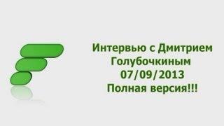 Интервью Дмитрия Голубочкина. Полная версия! 07/09/2013 FITSPORT.RU