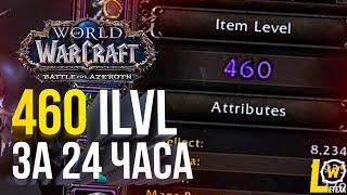 [ГАЙД] КАК БЫСТРО ОДЕТЬ 460 ИЛВЛ ЗА 24 ЧАСА WORLD OF WARCRAFT BFA WOW 8.3