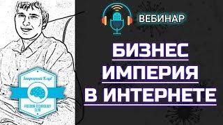 [Вебинар] Бизнес империя в интернете | Как создать бизнес империю