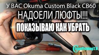 Okuma Custom Black CB60 убираю люфты!!! + не большой лайфхак !!!