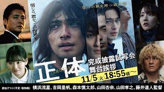 映画『正体』完成披露試写会舞台挨拶【生配信】