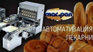 АВТОМАТИЗАЦИЯ ПЕКАРНИ MAC.PAN. Хлебозавод. Цех. Мини-пекарня.