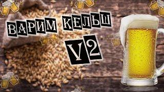 ВАРИМ ПИВО Kölsch (beer) V.2