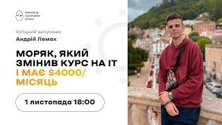 Успішний випускник з Андрієм Лемаком. Моряк, який змінив курс на IT