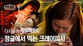 [정법레전드]정글에서 크레이피시를 먹다니...!![정글의법칙 | SBS 140905방송]