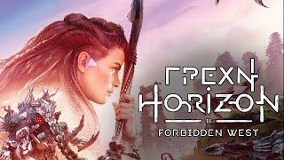 Грехи: Horizon Forbidden West (1-я часть)