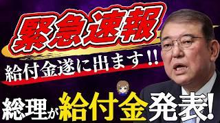 【給付金最新情報‼】朗報!! 石破総理が給付金支給を宣言‼ 解散総選挙に向けて給付金に急展開‼ 支持率回復に給付金早期支給へ‼ 【低所得者世帯/年金生活者世帯】