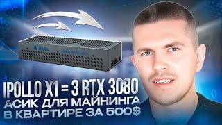 iPollo X1 = 3 RTX 3080 | Асик для майнинга в квартире за 500$