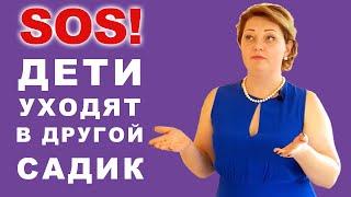 SOS! Дети уходят в другой детский сад! Что делать?