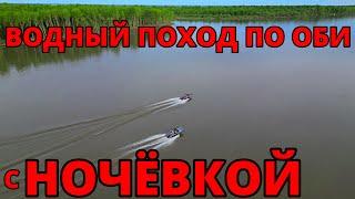 ВОДНЫЙ ПОХОД С НОЧЁВКОЙ И РЫБАЛКОЙ НА 2-Х ЛОДКАХ ПО ОБИ| ОБЗОР НОВОЙ ЛОДКИ| ПОПАЛИ В УЖАСНЫЙ ШТОРМ!