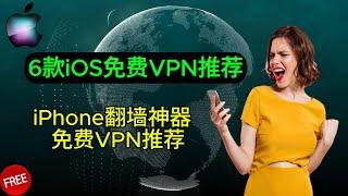 2024年iOS端最佳免费VPN推荐 | 6款无需付费的顶级VPN软件支持｜iOS｜macOS客户端翻墙软件｜分享机场节点｜科学上网VPN｜