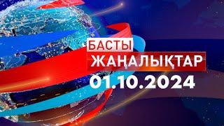 Басты Жаңалықтар  01.10.2024