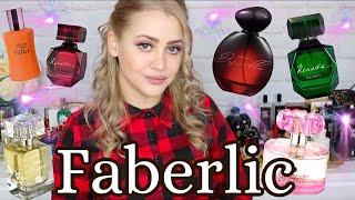 БЮДЖЕТНАЯ ПАРФЮМЕРИЯ FABERLIC | ОБЗОР 8 АРОМАТОВ