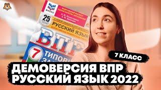 Разбор демоверсии ВПР по русскому языку для 7 класса | Умскул