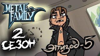 Metal Family 2 сезон 5 серия (НОВАЯ)