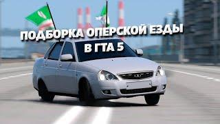 [GTAV l ГТА5] ПОДБОРКА ОПЕРСКИХ ВИДЕО ИЗ ГТА 5 | OPER STYLE